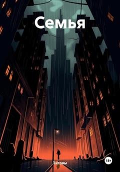 Обложка книги «Семья» — Титовы