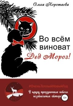 Обложка книги «Во всём виноват Дед Мороз!» — Ольга Коротаева