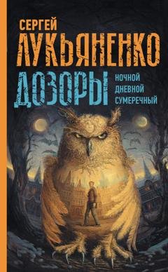 Обложка книги «Дозоры: Ночной Дозор. Дневной Дозор. Сумеречный Дозор» — Сергей Лукьяненко