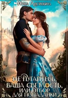 Обложка книги «Не пугайтесь, Ваша Светлость, или Отбор для попаданки» — Ника Лисицына