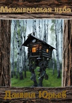 Обложка книги «Механическая Изба» — Данил Юрьев