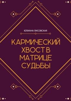 Обложка книги «Кармический хвост в Матрице Судьбы» — Юлиана Лисовская