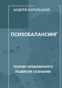 Обложка книги «Психобалансинг» — Андрей Карельский