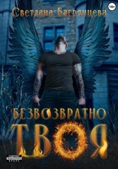 Обложка книги «Безвозвратно твоя» — Светлана Багрянцева