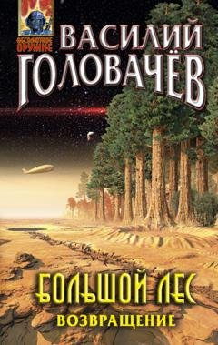 Обложка книги «Большой лес. Возвращение» — Василий Головачев