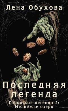 Обложка книги «Последняя легенда» — Лена Обухова