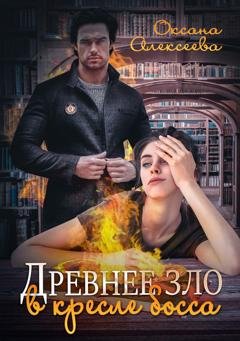 Обложка книги «Древнее зло в кресле босса» — Оксана Алексеева