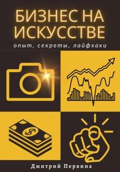 Обложка книги «Бизнес на искусстве» — Дмитрий Первина