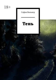 Обложка книги «Тень. Т е н ь» — София Вильнер