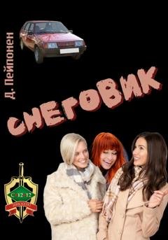 Обложка книги «Снеговик» — Дмитрий Пейпонен