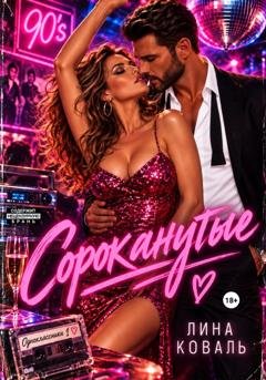 Обложка книги «Сороканутые. Одноклассники» — Лина Коваль