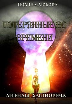 Обложка книги «Легенды Альтиорема» — Полина Любова