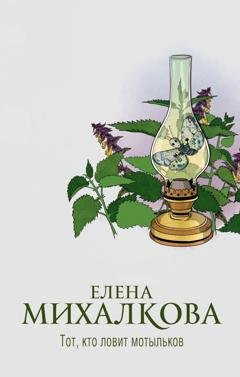Обложка книги «Тот, кто ловит мотыльков» — Елена Михалкова