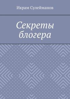 Обложка книги «Секреты блогера» — Икрам Сулейманов