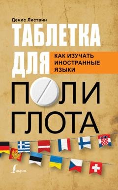 Обложка книги «Таблетка полиглота. Как изучать иностранные языки» — Д. А. Листвин