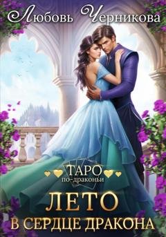Обложка книги «Лето в сердце дракона» — Любовь Черникова