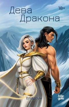 Обложка книги «Дева Дракона» — vladoum