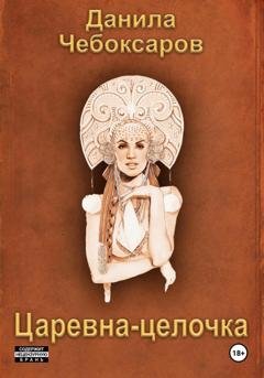 Обложка книги «Царевна-целочка» — Данила Чебоксаров