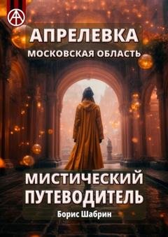 Обложка книги «Апрелевка. Московская область. Мистический путеводитель» — Борис Шабрин