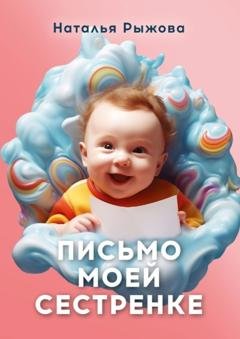 Обложка книги «Письмо моей сестренке» — Наталья Рыжова