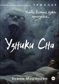 Обложка книги «Узники Сна» — Елена Миронова