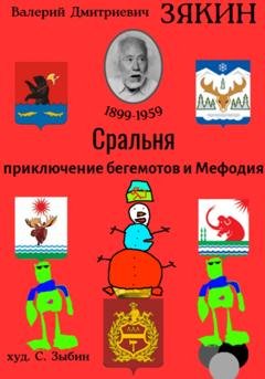 Обложка книги «Сральня» — Валерий Дмитриевич Зякин