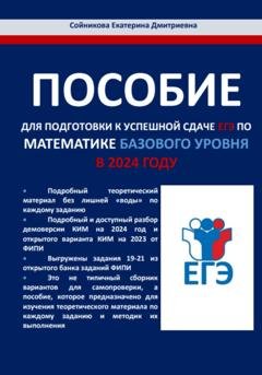 Обложка книги «Пособие для подготовки к успешной сдаче ЕГЭ по математике базового уровня в 2024 году» — Екатерина Дмитриевна Сойникова
