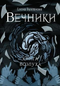 Обложка книги «Вечники. Книга воздуха» — Елена Дмитриевна Булганова