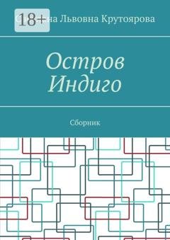 Обложка книги «Остров Индиго. Сборник» — Светлана Львовна Крутоярова