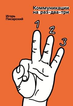 Обложка книги «Коммуникации на раз-два-три» — Игорь Писарский
