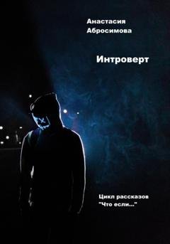 Обложка книги «Интроверт» — Анастасия Абросимова