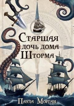 Обложка книги «Старшая дочь дома Шторма» — Паула Морган