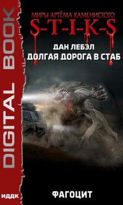 Обложка книги «S-T-I-K-S. Долгая дорога в стаб. Книга 2. Фагоцит» — Лебэл Дан