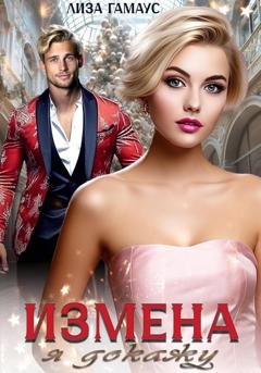 Обложка книги «Измена. Я докажу» — Лиза Гамаус