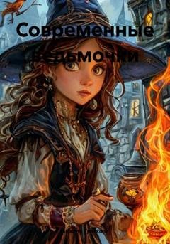Обложка книги «Современные ведьмочки» — Анжела Васильевна Трескова