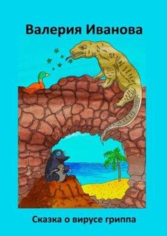 Обложка книги «Сказка о вирусе гриппа» — Валерия Иванова