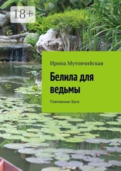 Обложка книги «Белила для ведьмы. Племянник бога» — Ирина Мутовчийская
