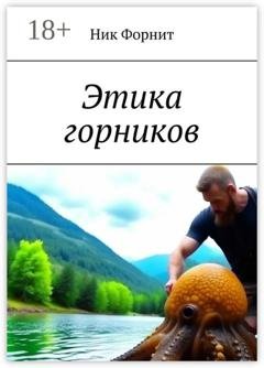 Обложка книги «Этика горников» — Ник Форнит