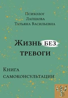 Обложка книги «Жизнь без тревоги» — Татьяна Васильевна Лапшова