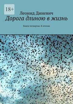 Обложка книги «Дорога длиною в жизнь. Книга четвертая. К итогам» — Леонид Диневич