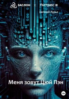 Обложка книги «Меня зовут Цюй Пэн» — Евгений Михайлович Лурье