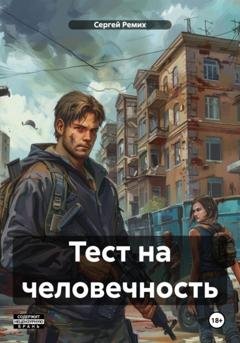 Обложка книги «Тест на человечность» — Сергей Ремих