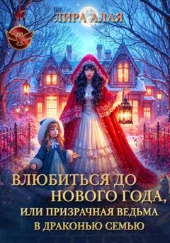 Обложка книги «Влюбиться до Нового Года, или призрачная ведьма в драконью семью» — Лира Алая