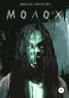 Обложка книги «Молох» — Михаил Назаров