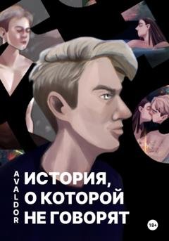Обложка книги «История, о которой не говорят» — Avaldor