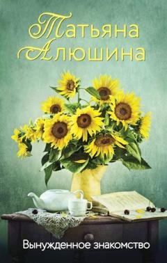 Обложка книги «Вынужденное знакомство» — Татьяна Алюшина