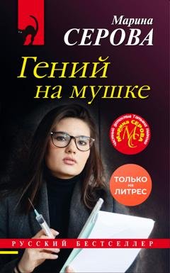 Обложка книги «Гений на мушке» — Марина Серова