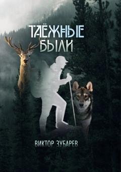 Обложка книги «Таёжные были» — Виктор Зубарев