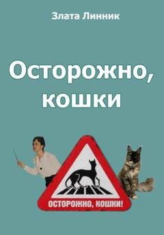 Обложка книги «Осторожно, кошки» — Злата В. Линник