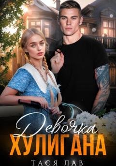 Обложка книги «Девочка хулигана» — Тася Лав